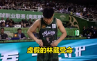 葛臨危救劉煒，第四節(jié)震撼，郭士強選人眼光獨到。