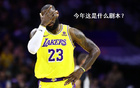 湖人有望沖西部第二，表現(xiàn)決定一切。