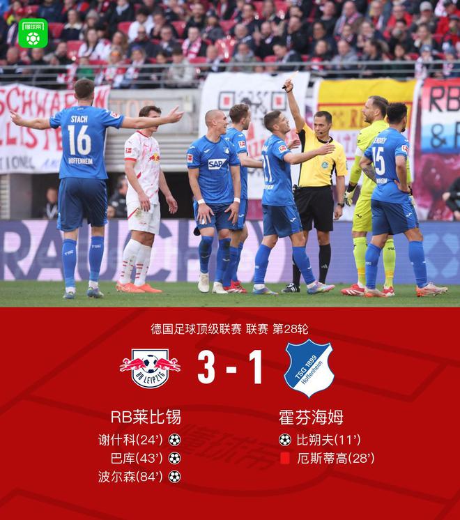 萊比錫逆轉(zhuǎn)霍芬海姆3-1，謝什科等三將建功，厄斯蒂高紅牌