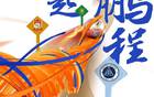 19:20山東泰山VS深圳隊(duì)，鎖定山東體育休閑頻道！