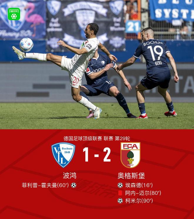 波鴻奧格斯堡1-2，埃森德霍夫曼進(jìn)球，柯米爾制勝。
