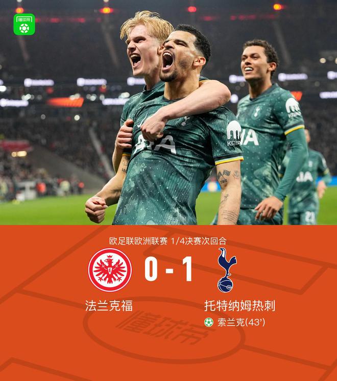 熱刺晉級(jí)四強(qiáng)，索蘭克點(diǎn)射制勝，麥迪遜傷退，2-1法蘭克福。