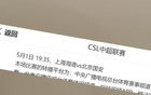 央視CCTV5+直播中超第10輪，上海海港VS北京國安。紅綠大戰(zhàn)！