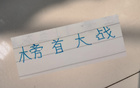 申花俄教頭奪冠戰(zhàn)，信否？