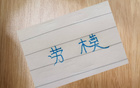 阿馬杜缺席，申花勞模吳曦獨(dú)領(lǐng)風(fēng)騷，本季幾乎全勤。