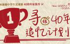 新民晚報(bào)杯暑期足球賽40周年征集，追憶綠茵夢(mèng)人