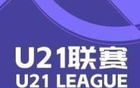 英博大勝蘭州，浙江狂勝紅獅，U21聯(lián)賽戰(zhàn)報(bào)