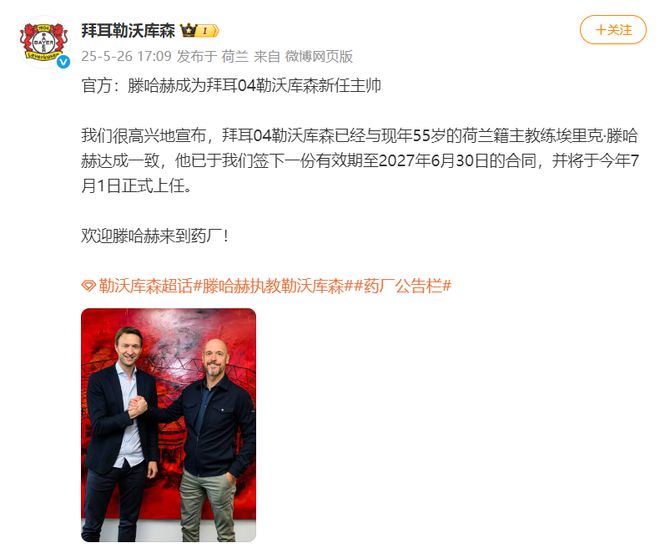 勒庫(kù)森官宣滕哈赫接任主帥，賦閑半年后重出江湖。