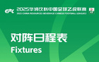 官方調(diào)整中乙第11至13輪部分場(chǎng)次比賽時(shí)間，因工作安排。