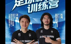 汪嵩、歷鴻青訓(xùn)俱樂(lè)部，雙禁足球員開(kāi)辦