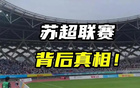 川超、閩超、粵超齊至，蘇超或為國運之借鑒。