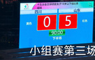 山東U18女足5-0勝四川，三連勝晉級(jí)八強(qiáng)。