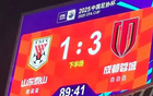 山東泰山敗成都，無緣8強(qiáng)，足協(xié)杯最差紀(jì)錄，本季四大皆空。