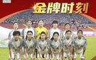 全運(yùn)會(huì)女足U18，上海隊(duì)三連霸！