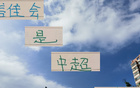 中超后半程，誰(shuí)將制霸中下游球隊(duì)，申花、國(guó)安、成都蓉需警惕。