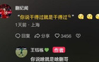 蒯紀(jì)聞：實(shí)力說話；王鈺棟：認(rèn)同你。