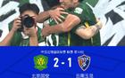 國(guó)安逆襲云南，張稀哲點(diǎn)球制勝，張玉寧助攻+造點(diǎn)