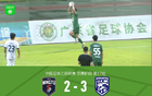 廣東銘途連勝武漢三鎮(zhèn)B隊兩場，B隊逆境追三勝局。