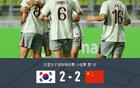 中國女足VS韓國女足2-2，姚偉傳射，池笑然世界波平局。