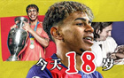 成年18歲，亞馬爾奪歐洲杯、西甲冠軍，身價(jià)2億。