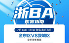 金東VS婺城等隊(duì)激戰(zhàn)，你更看好誰？