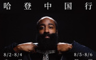 哈登中國行，8月廣州深圳行。