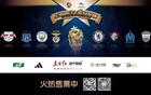 多平臺直播，明日之星冠軍杯邀您觀戰(zhàn)！