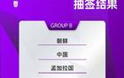亞洲杯抽簽結(jié)果，中國女足爭冠第十次。