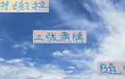 精簡標題：申花特謝拉三黃牌，賽程小陰溝不足懼，炸牌時刻需警惕。