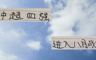 中超四強(qiáng)8月戰(zhàn)，成都魔鬼賽程，申花大考，海港追光。