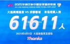 記者：大連英博主場(chǎng)6.1萬(wàn)觀眾，本季7次破6萬(wàn)。