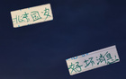 北京國(guó)安半決賽前，外援減少，但有“移動(dòng)雍和宮”助力。