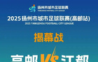 明晚1930，揚超江都VS高郵直播入口！