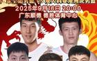 徐杰登上海報(bào)，廣東全運(yùn)男籃熱身賽落幕。