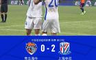 申花勝海牛，2-0終結(jié)連敗，漢超、劉誠(chéng)宇補(bǔ)時(shí)進(jìn)球。