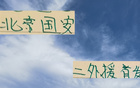 北京國安傷員多于申花，僅兩外援首發(fā)戰(zhàn)武漢三鎮(zhèn)。