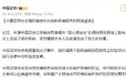 中國足協(xié)譴責唐順齊裁判網(wǎng)絡(luò)謠言