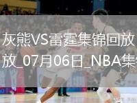 夏聯(lián)-韋爾斯20分 GG-杰克遜20分 A-米切爾24+6 灰熊擊敗雷霆