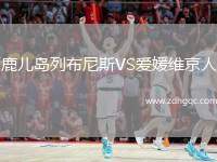 鹿兒島列布尼斯VS愛媛維京人