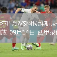 09月14日西甲第4輪畢爾巴鄂競技vs阿拉維斯全場錄像