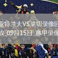 09月15日意甲第3輪亞特蘭大vs萊切全場錄像