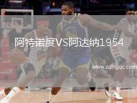 阿特諾度VS阿達(dá)納1954