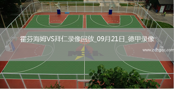 09月21日德甲第4輪霍芬海姆vs拜仁慕尼黑全場錄像
