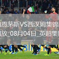 英超夏季賽-菲爾克魯格破門鮑文建功西漢姆聯(lián)2-0伯恩茅斯