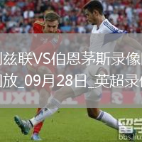 09月28日英超第6輪利茲聯(lián)vs伯恩茅斯全場錄像