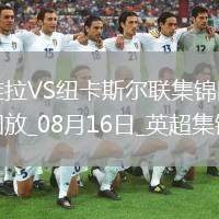 十人維拉0-0戰(zhàn)平紐卡伊蘭加、戈登造險(xiǎn)，孔薩直紅，伊薩克缺陣