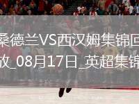 黑貓回來了！桑德蘭3-0完勝西漢姆時(shí)隔8年重回英超開門紅