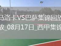 08月17日西甲第1輪馬洛卡vs巴塞羅那進球視頻