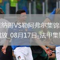 法甲-戴爾破門阿克利烏舍建功摩納哥3-1勒阿弗爾
