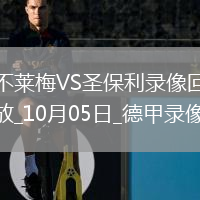10月05日德甲第6輪不萊梅vs圣保利全場(chǎng)錄像